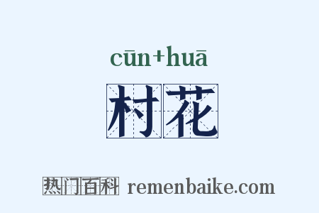 村花是什么意思的图片
